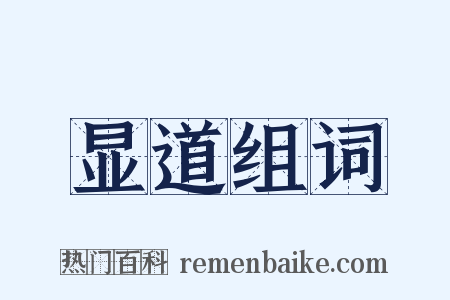 显道组词是什么意思的图片